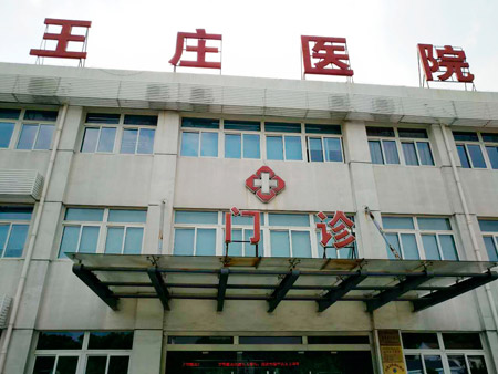 常熟市王莊醫(yī)院位于江蘇省蘇州市常熟市尚湖鎮(zhèn)東橋村，日常開展衛(wèi)生院等相關(guān)業(yè)務(wù)，這些年，王莊醫(yī)院的醫(yī)療技術(shù)水平不斷提升。前不久，王莊醫(yī)院又花200多萬元更新、引進(jìn)了醫(yī)療設(shè)備。