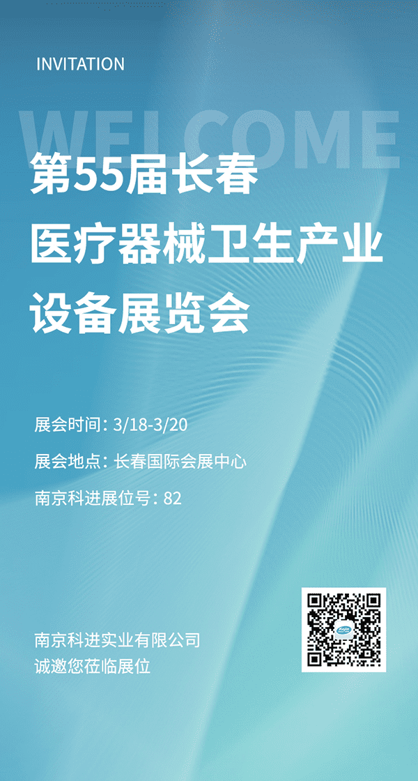 2022第55屆長春醫(yī)療器械衛(wèi)生產(chǎn)業(yè)設備展覽會，南京科進參與交流