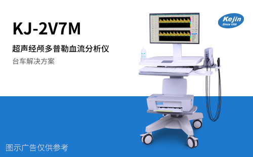 超聲經顱多普勒血流分析儀檢測腦血管